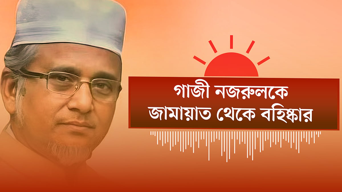 নৈতিক স্খলনের দায়ে জামায়াত থেকে বহিষ্কৃত হলেন সংসদ সদস্য গাজী নজরুল ইসলাম