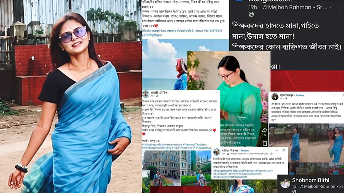 ডিজিটাল মোরাল পুলিশিংয়ের বিরুদ্ধে শিক্ষকদের গান ও শিল্পের অভিনব প্রতিবাদ